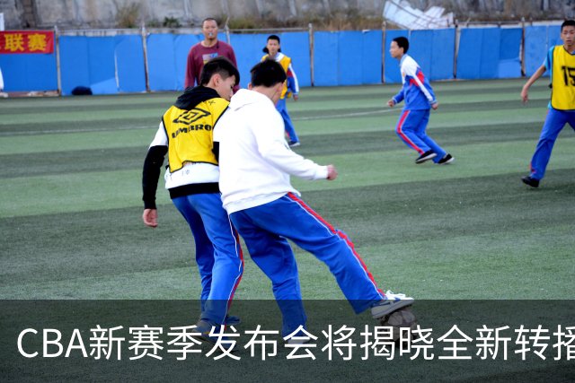 CBA新赛季发布会将揭晓全新转播平台